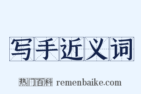 写手近义词是什么意思的图片